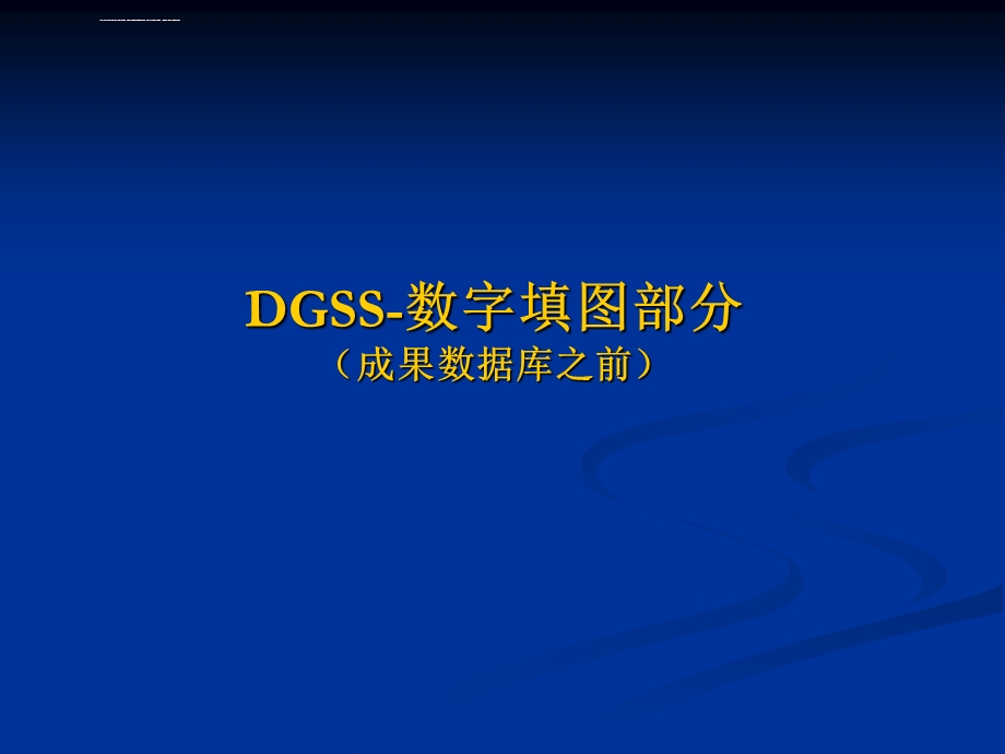数字填图(DGSS)操作步骤ppt课件.ppt_第1页