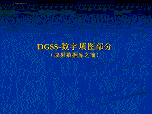 数字填图(DGSS)操作步骤ppt课件.ppt