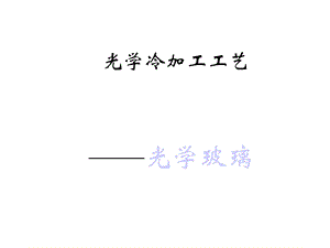 玻璃材料知识1课件.ppt