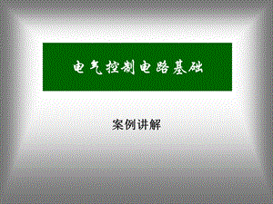 电气控制电路基础 案例讲解课件.ppt