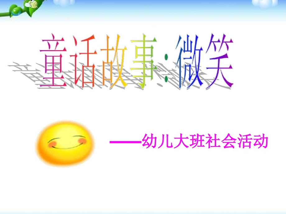 幼儿园大班社会活动教学课件：微笑.pptx_第1页