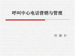 电话营销策划与管理课件.ppt