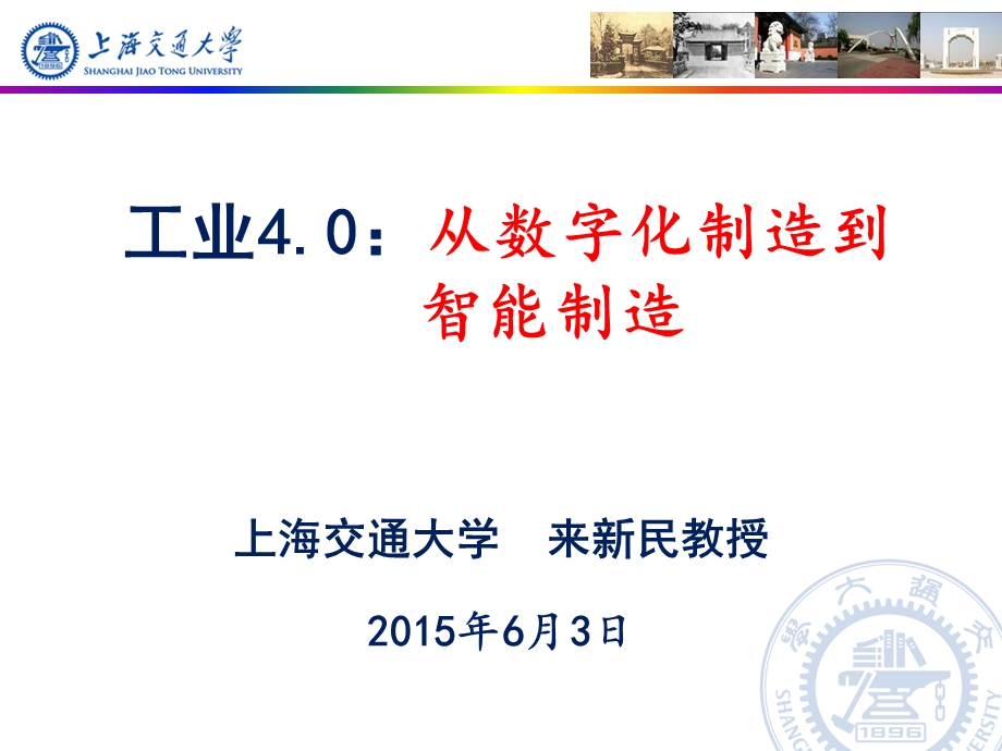 工业4.0从数字化制造到智能制造ppt课件.pptx_第1页