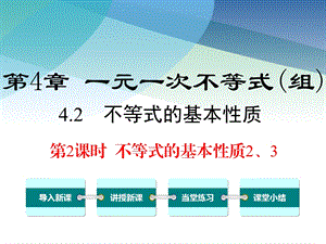 湘教版初二数学上册《42第2课时不等式的基本性质2、3》课件.ppt