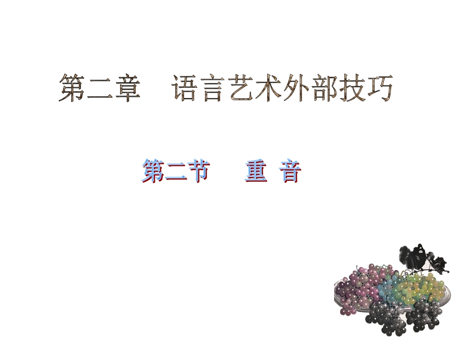 教师语言艺术课件：第二章第二节重音.ppt_第1页