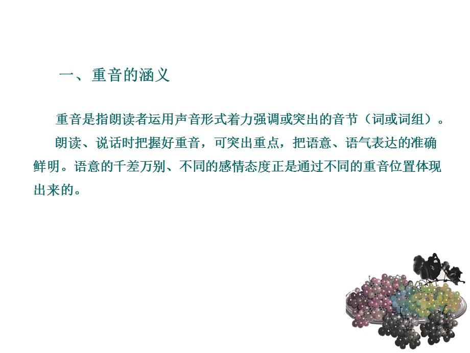 教师语言艺术课件：第二章第二节重音.ppt_第2页