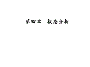 模态分析经典课件.ppt