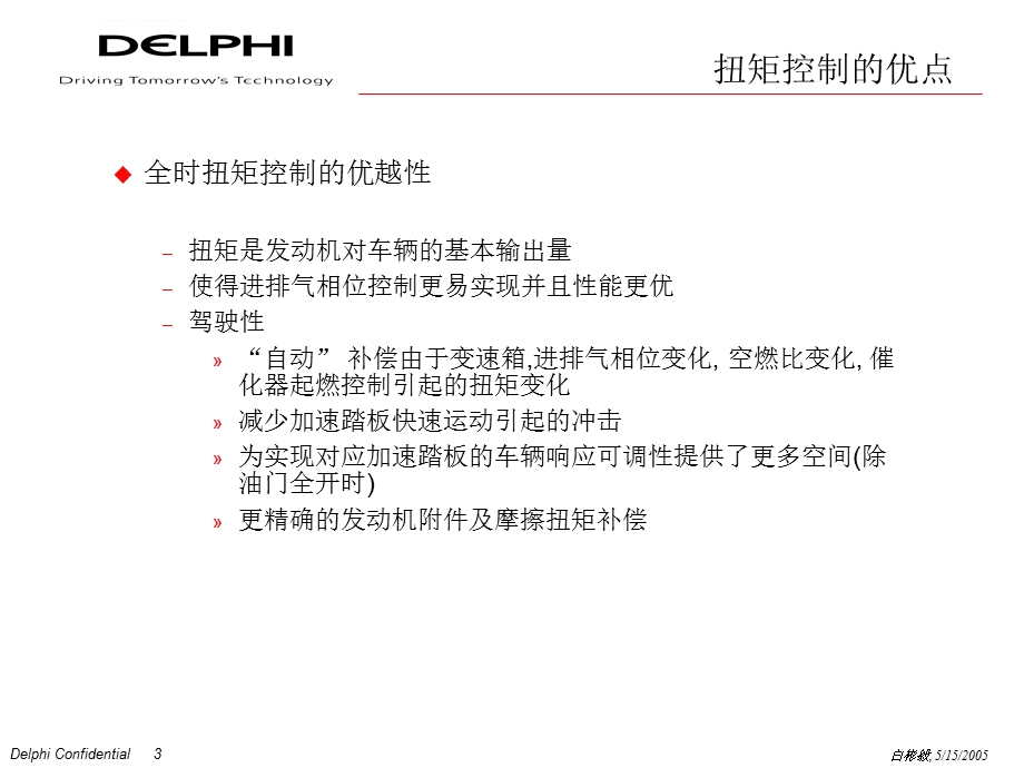 德尔福基于扭矩的发动机控制策略ppt课件.ppt_第3页