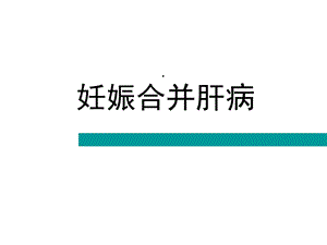 妊娠合并肝脏疾病课件.ppt