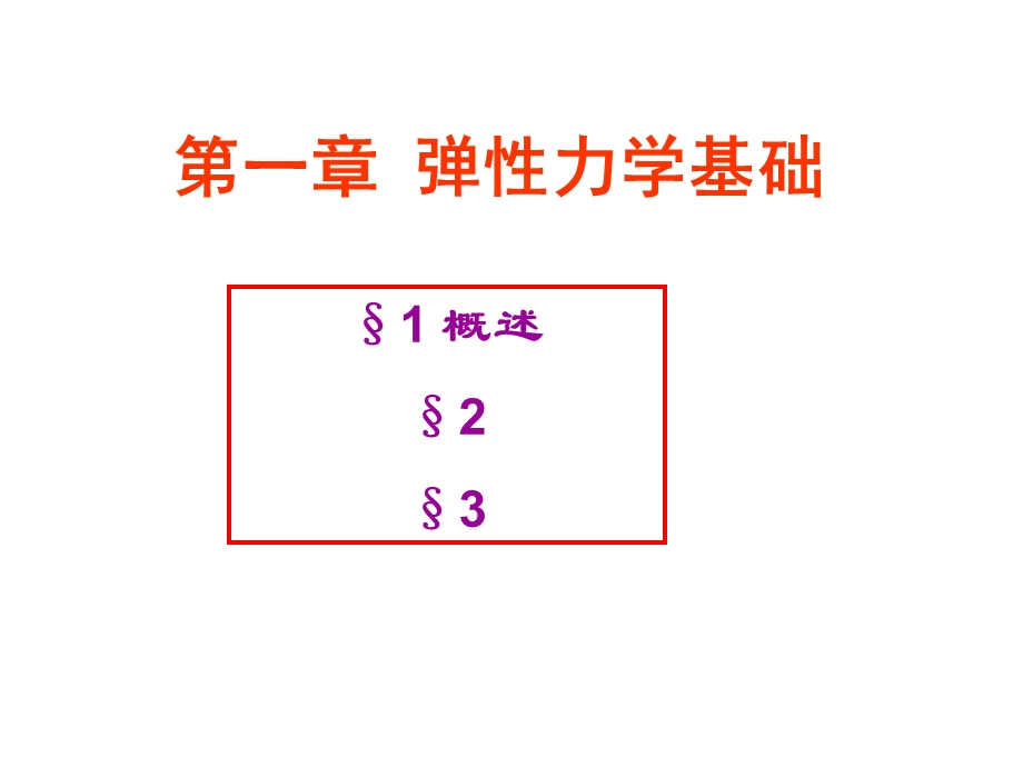 弹性力学理论基础课件.ppt_第1页