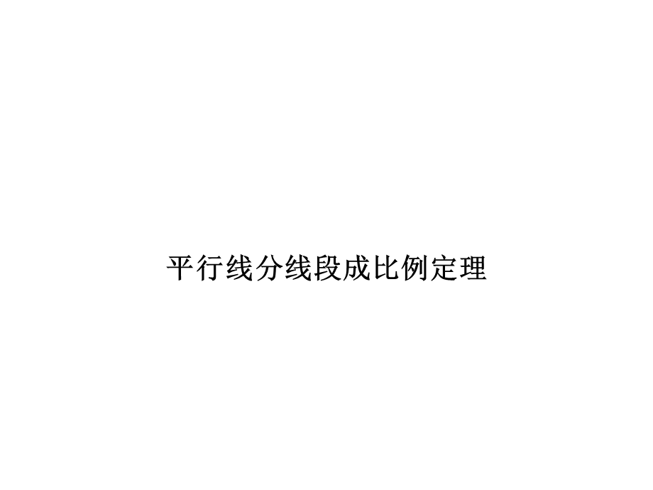 平行线分线段成比例定理课件.ppt_第1页