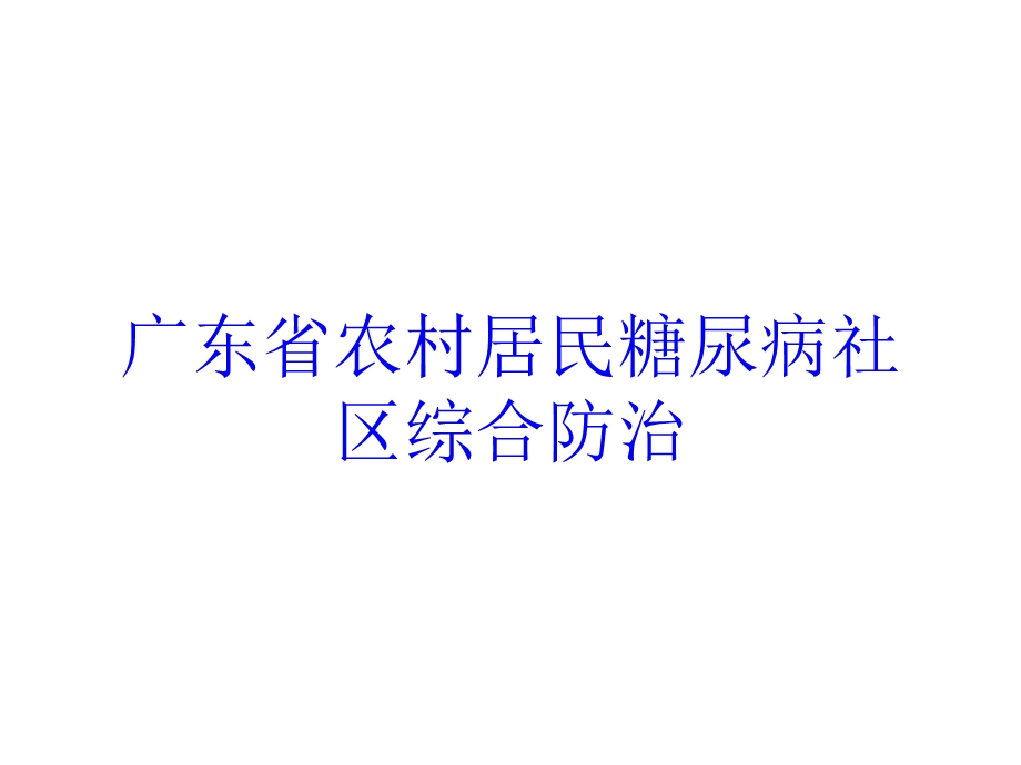 广东省农村居民糖尿病社区综合防治培训课件.ppt_第1页