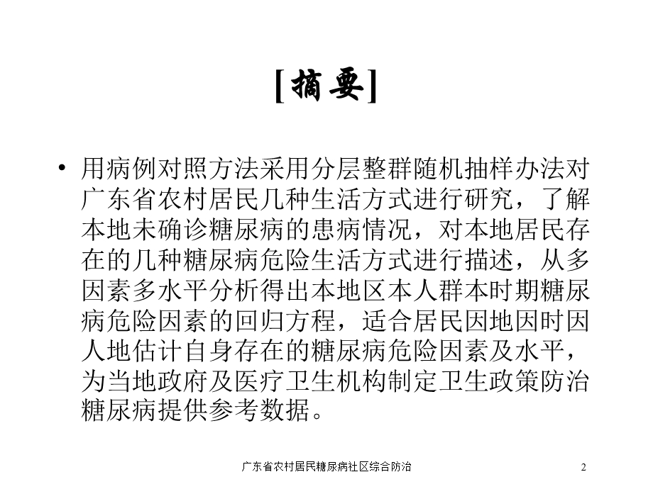 广东省农村居民糖尿病社区综合防治培训课件.ppt_第2页