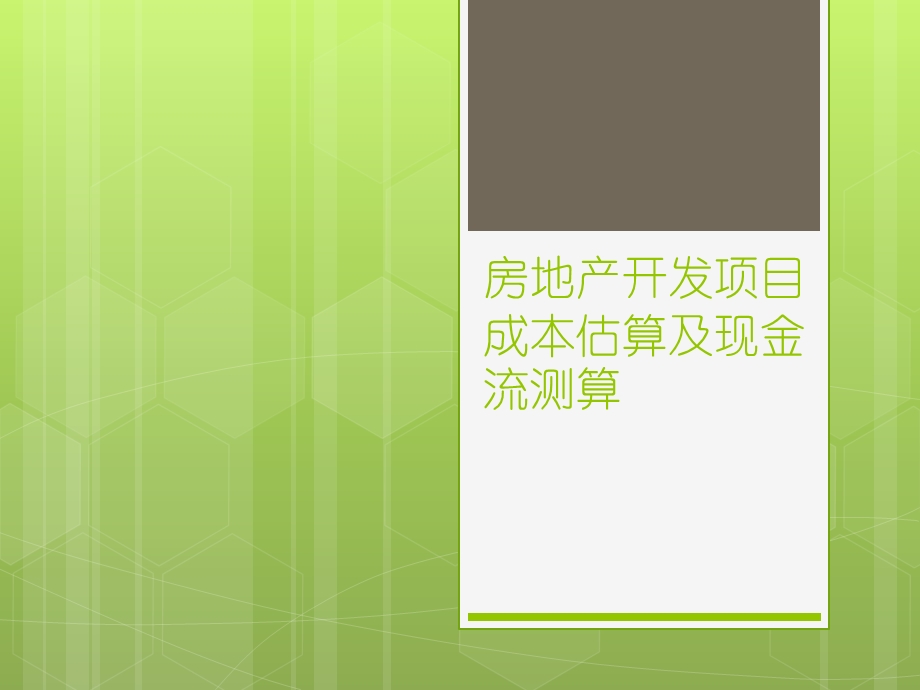 房地产开发项目成本估算及现金流测算ppt课件.pptx_第1页