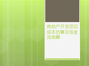 房地产开发项目成本估算及现金流测算ppt课件.pptx