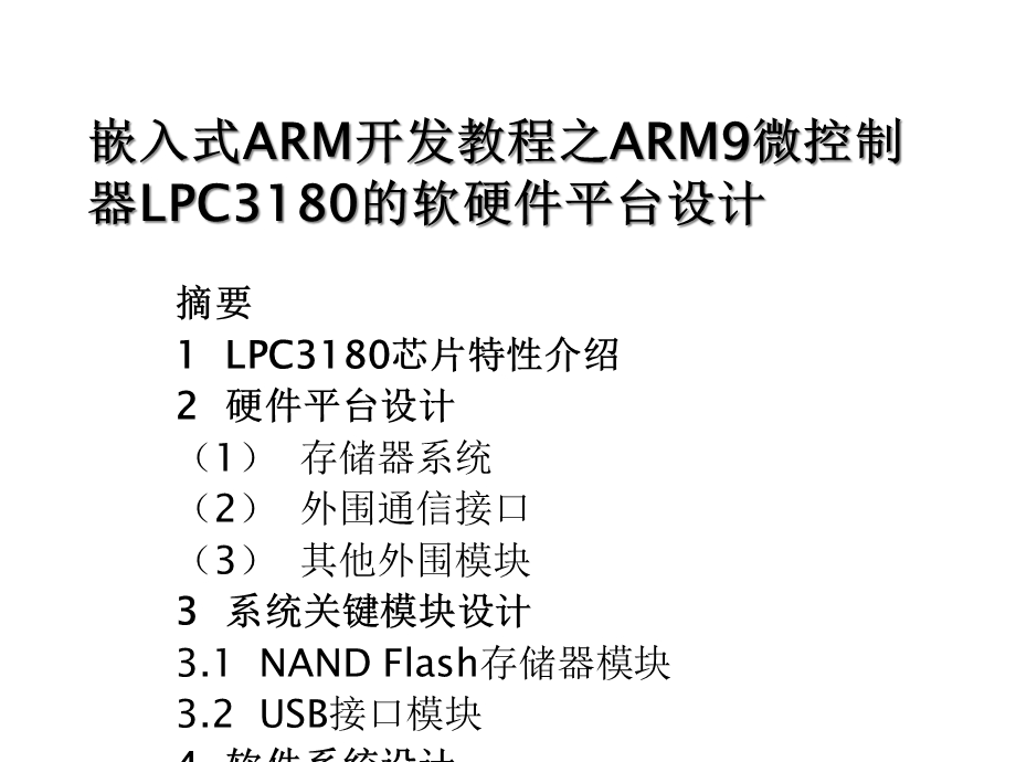 嵌入式ARM开发教程之ARM9微控制器LPC3180的软硬件平台的设计课件.ppt_第1页