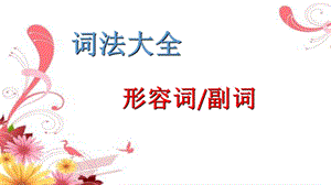 小学形容词副词讲解ppt课件.ppt