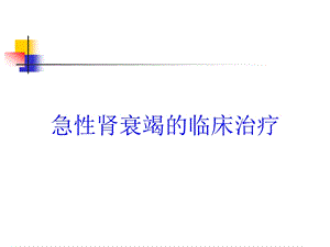 急性肾衰竭的临床治疗培训课件.ppt