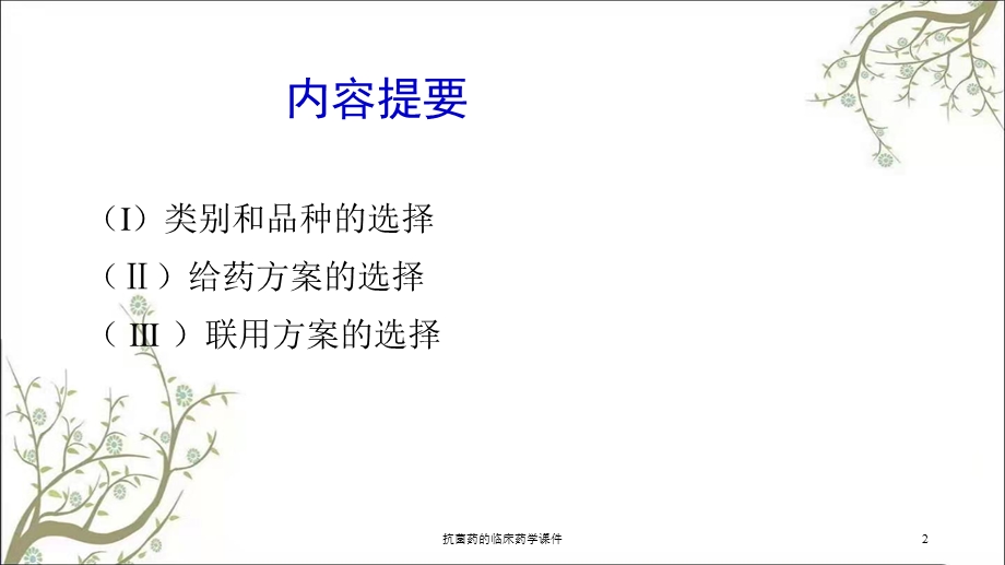 抗菌药的临床药学课件.ppt_第2页