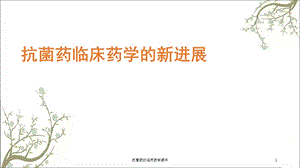 抗菌药的临床药学课件.ppt