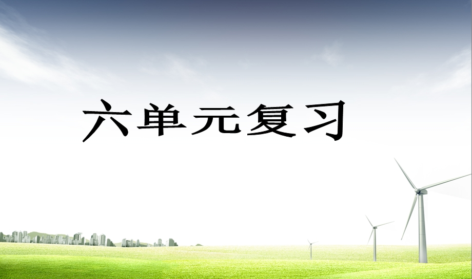 新课标人教版小学四年级语文下册6第六单元复习课件.ppt_第1页