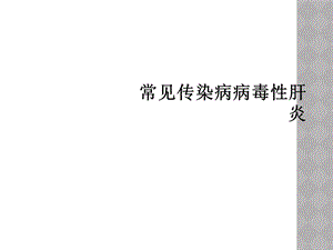 常见传染病病毒性肝炎课件.ppt