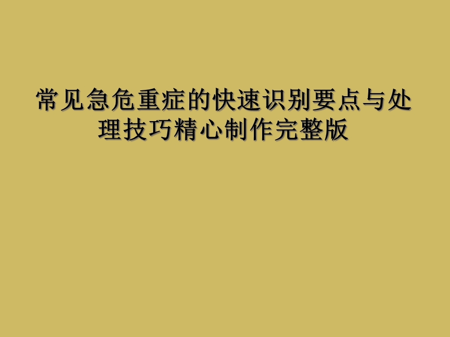 常见急危重症的快速识别要点与处理技巧精心制作完整版课件.ppt_第1页