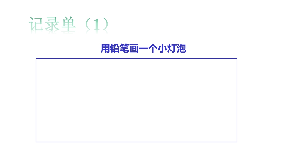 点亮小灯泡(2020版苏教版四年级上册)课件.pptx_第3页