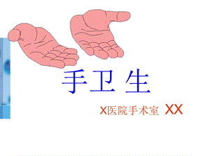 手卫生培训ppt课件.ppt