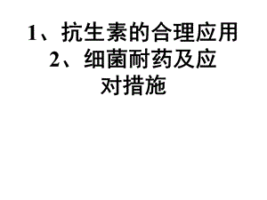 抗生素的合理应用及细菌耐药课件.ppt