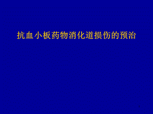 抗血小板药物消化道损伤的防治课件.ppt