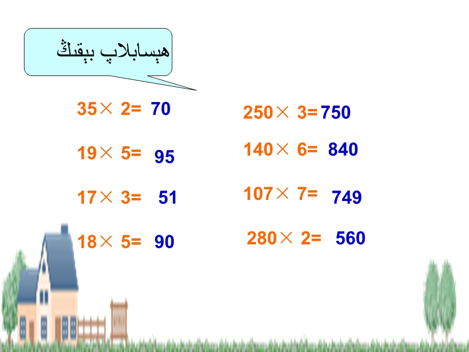 小学数学四年级上册第三单元口算乘法练习课ppt课件维语.ppt_第2页