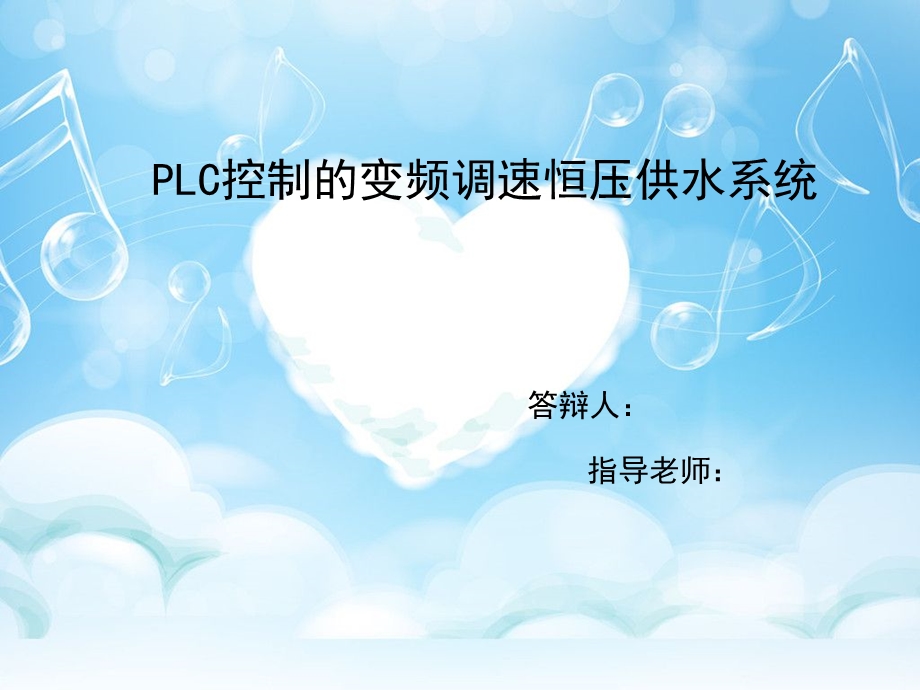 恒压供水系统的毕业答辩ppt课件.ppt_第1页