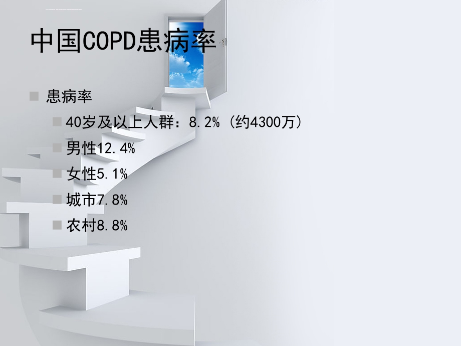 慢阻肺诊断与治疗(陈)ppt课件.ppt_第2页