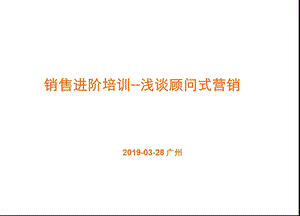 客户关系技巧浅谈顾问式营销精选课件.ppt