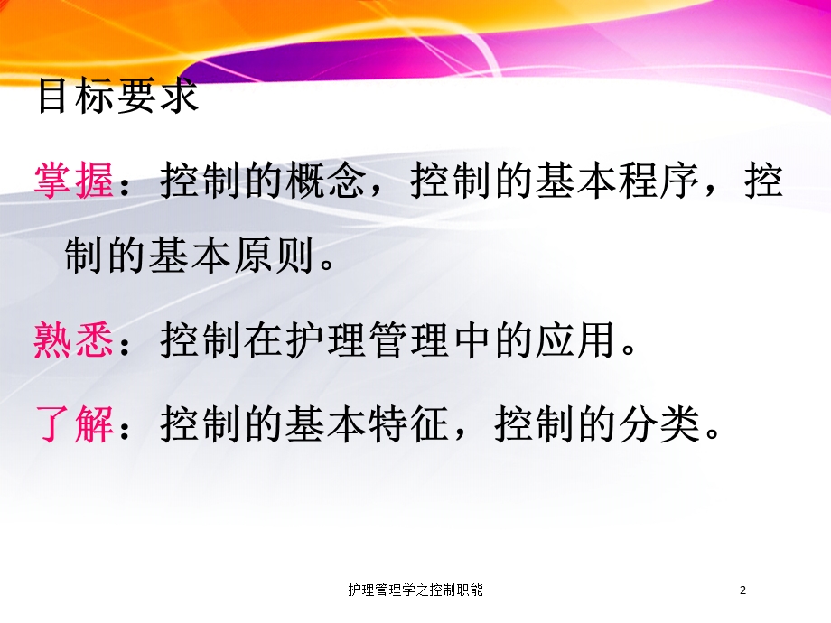 护理管理学之控制职能培训课件.ppt_第2页