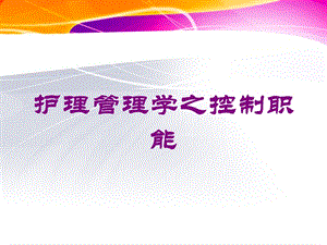 护理管理学之控制职能培训课件.ppt