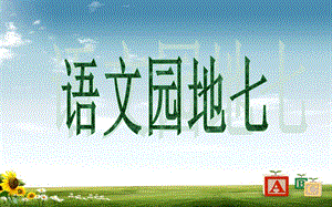 新课标人教版小学四年级语文下册四下语文园地七 修改课件.ppt