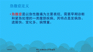 常见急腹症的诊疗和鉴别诊疗课件.ppt