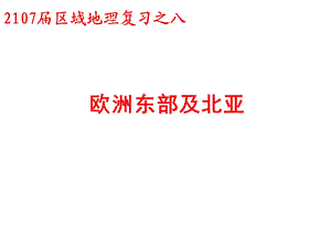 欧洲东部和北亚课件.ppt