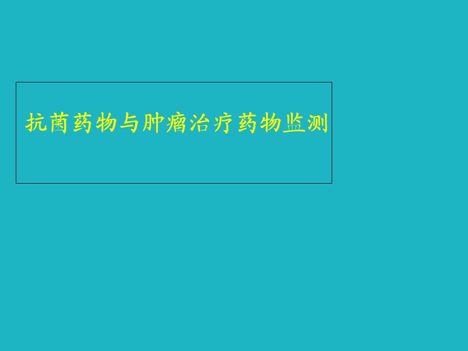 抗菌药物与肿瘤治疗药物监测课件.ppt_第1页