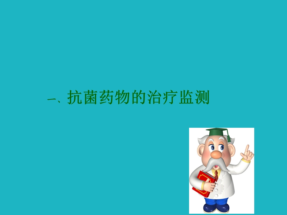 抗菌药物与肿瘤治疗药物监测课件.ppt_第2页