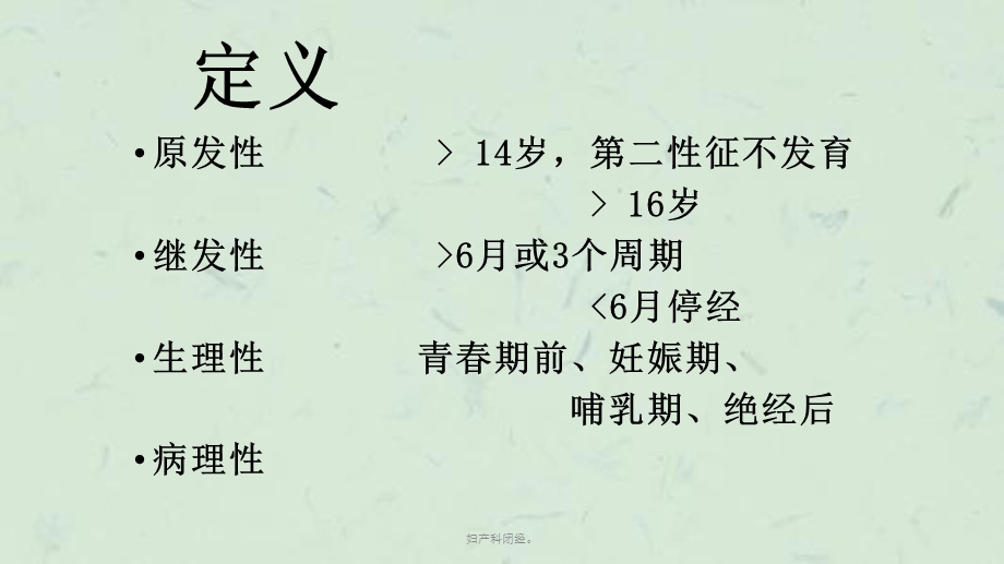 妇产科闭经课件.ppt_第2页