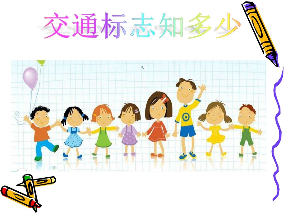 大班社会《交通安全知识》讲座幼儿园课件.ppt_第2页