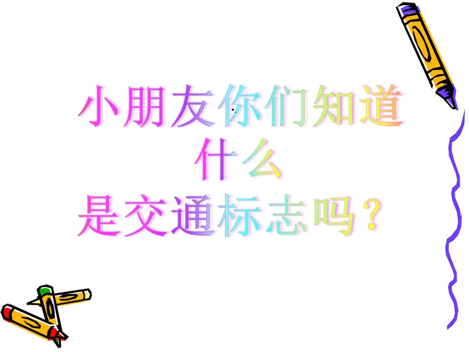 大班社会《交通安全知识》讲座幼儿园课件.ppt_第3页