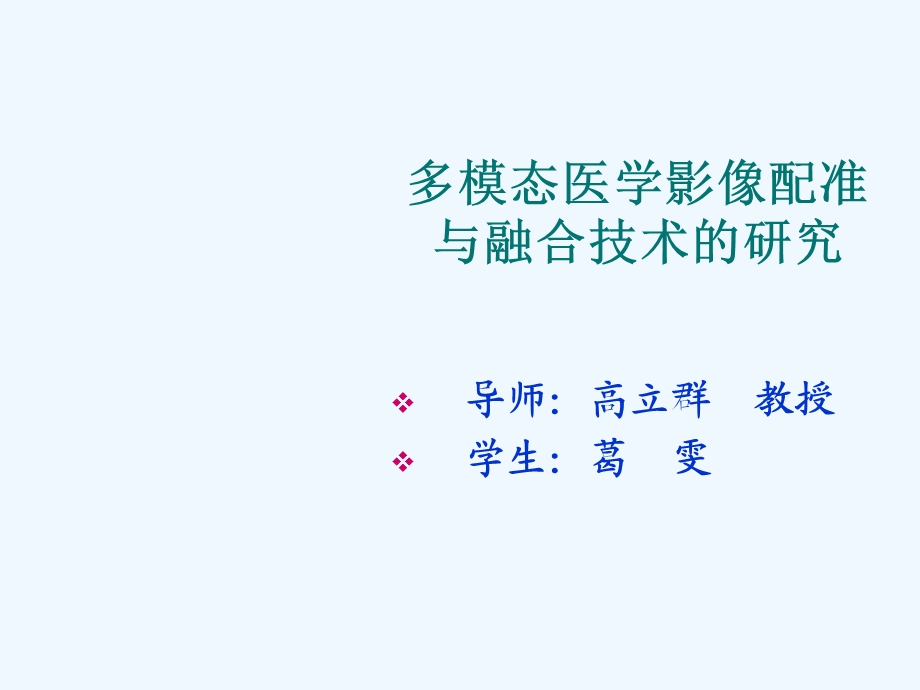 多模态医学影像配准与融合技术的研究课件.ppt_第1页