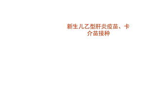 接生单位乙型肝炎疫苗、卡介苗接种课件.ppt