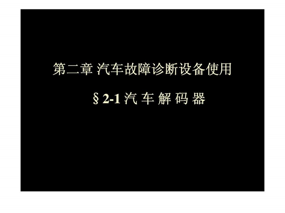 汽车故障诊断设备使用课件.ppt_第1页