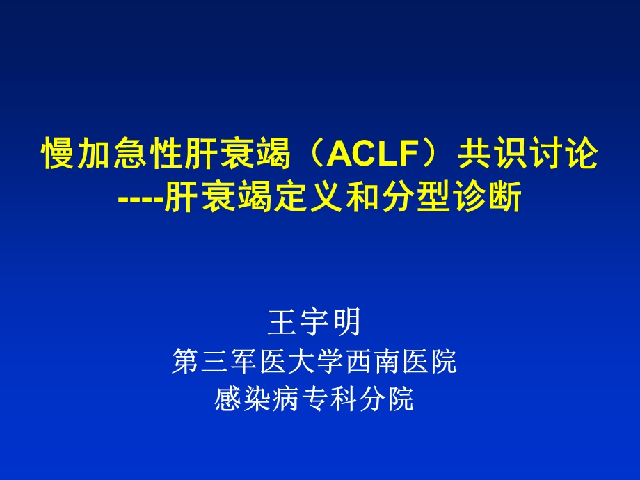 慢加急性肝衰竭aclf共识讨论肝衰竭定义和分型诊断课件精选.ppt_第1页