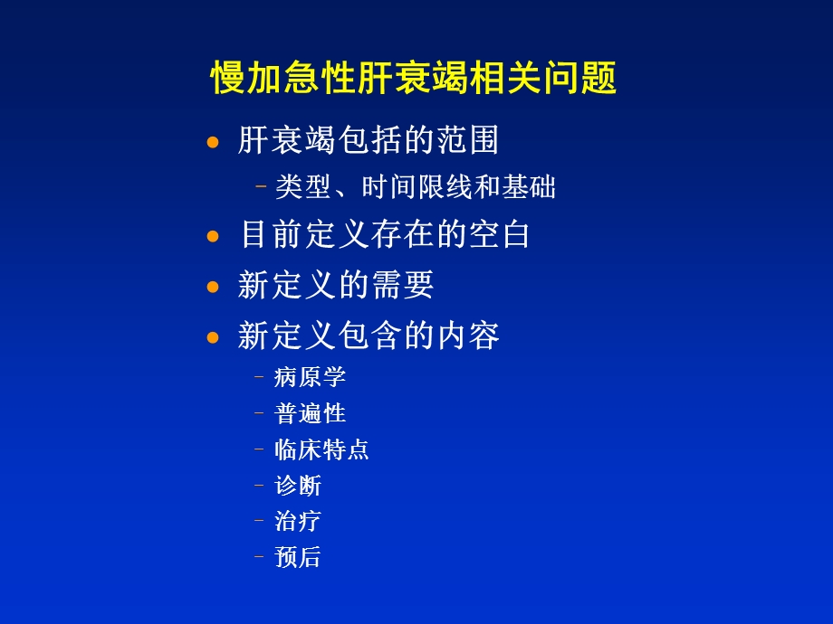 慢加急性肝衰竭aclf共识讨论肝衰竭定义和分型诊断课件精选.ppt_第3页